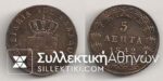 5 Lepta 1842 VF/XF