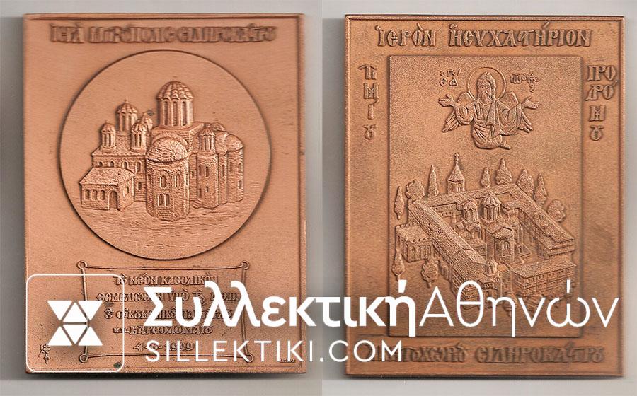 Πλακέτα Ιεράς Μητροπόλεως Σιδηροκάστρου