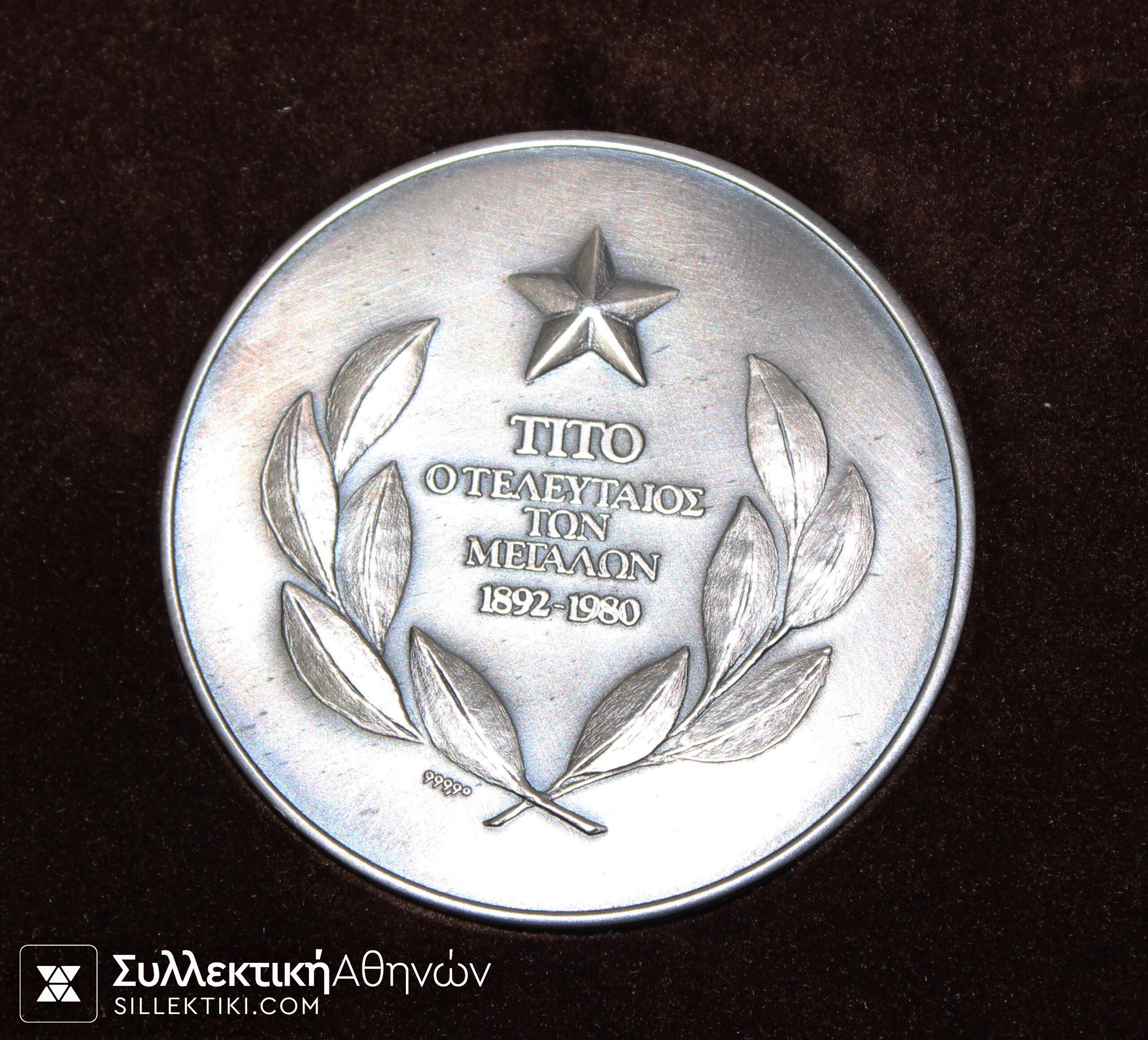 Ασημένιο μετάλλιο με τον ΤΙΤΟ 1980 "ΦΙΛΟΤΕΧΝΙΚΗ"