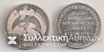 RUSSIA Commemorative medal for mutual space flight 1988