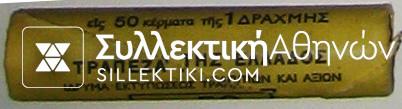 1 Drachma 1980 Bank of Greece Roll