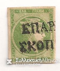 5 Lepta ΕΠΑΡΧΟΣ ΣΚΟΠΕΛΟΥ