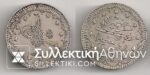 TURKEY Bursa 5 Kurus 1327 (1909) AXF