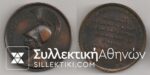 Bronze medal with Themistoklis 55 mm