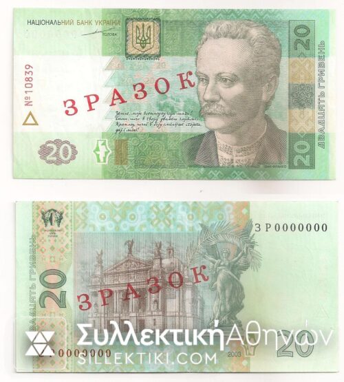 UKRAINE 20 Hriven 2003 AU Specimen