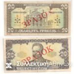 UKRAINE 20 Hriven 1992 XF Specimen Rare
