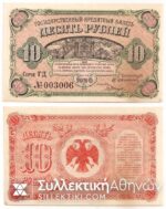 RUSSIA-SIBERIA 10 Rouble 1920 AU++