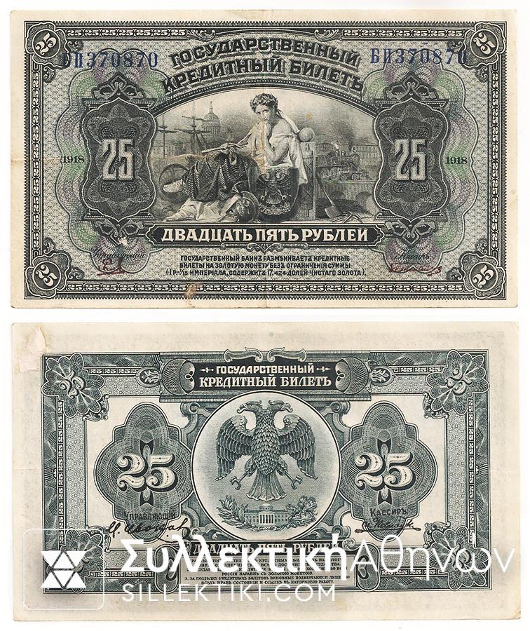 RUSSIA 25 Rouble 1918 XF++