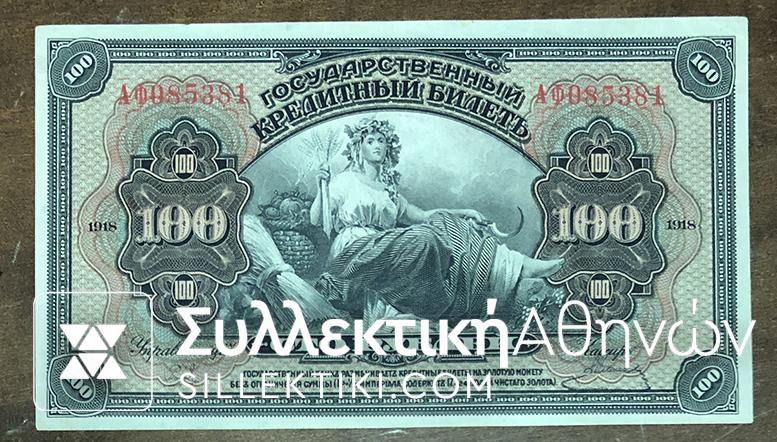 RUSSIA 100 Rouble 1918 UNC