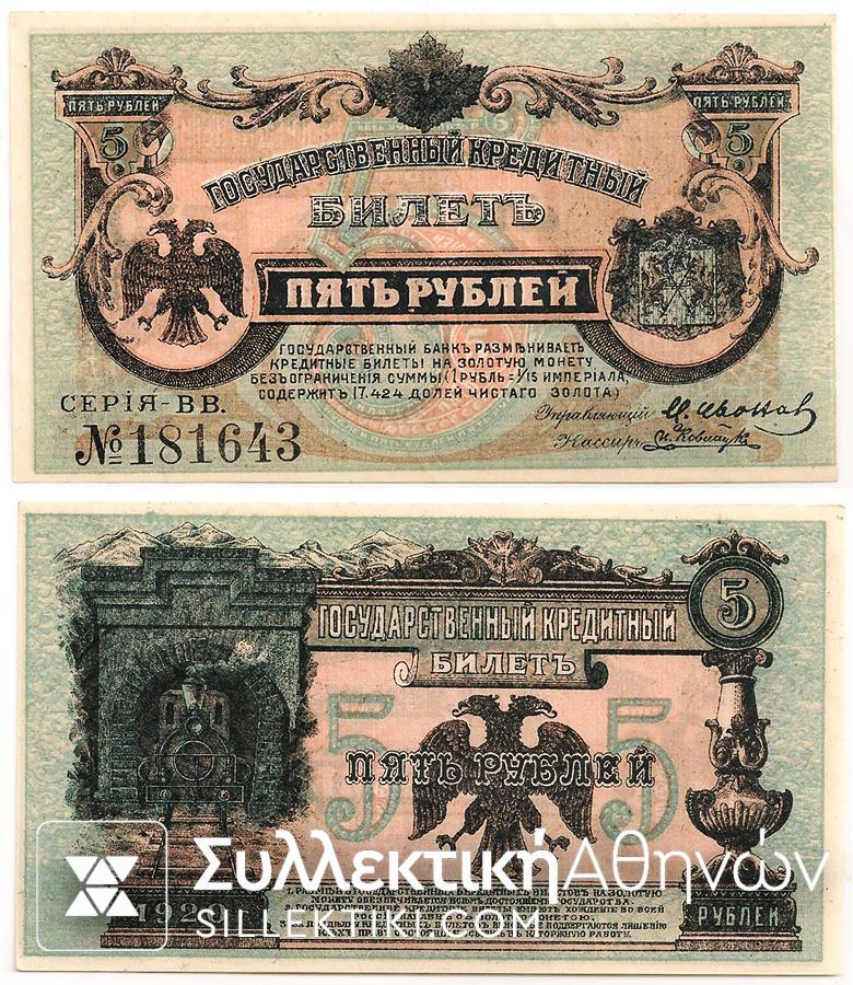 RUSSIA 5 Rouble 1920 UNC