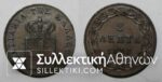 2 Lepta 1833 UNC