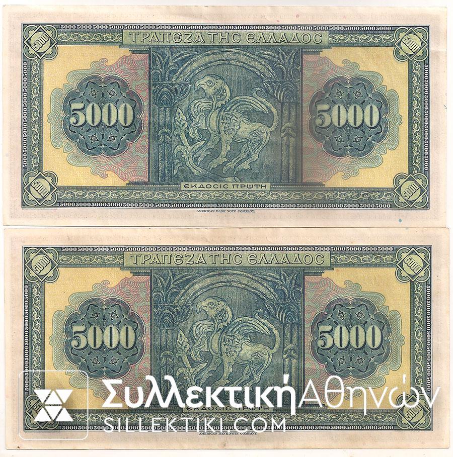2 Συνεχόμενα 5.000 Δρχ 1932 UNC
