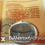 Ασημένιο μετάλλιο 1985 Κλειστού Στίβου