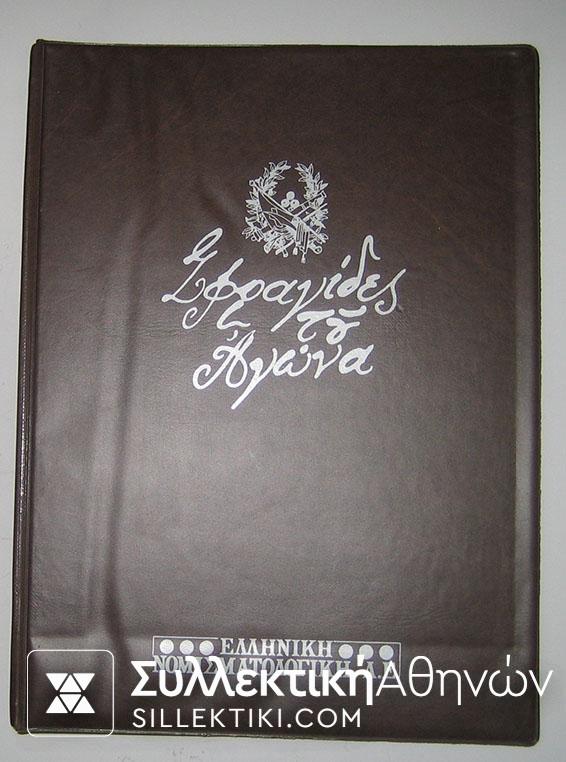 Συλλογή με 12 ασημένιες σφραγίδες (ανάτυπα) που αφορούν τον Ιερό Αγώνα του 1821