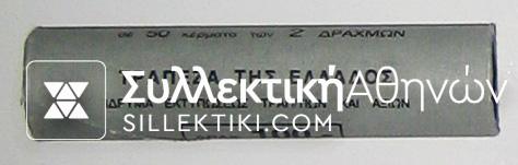 2 Drachmas 1986 Bank of Greece Roll