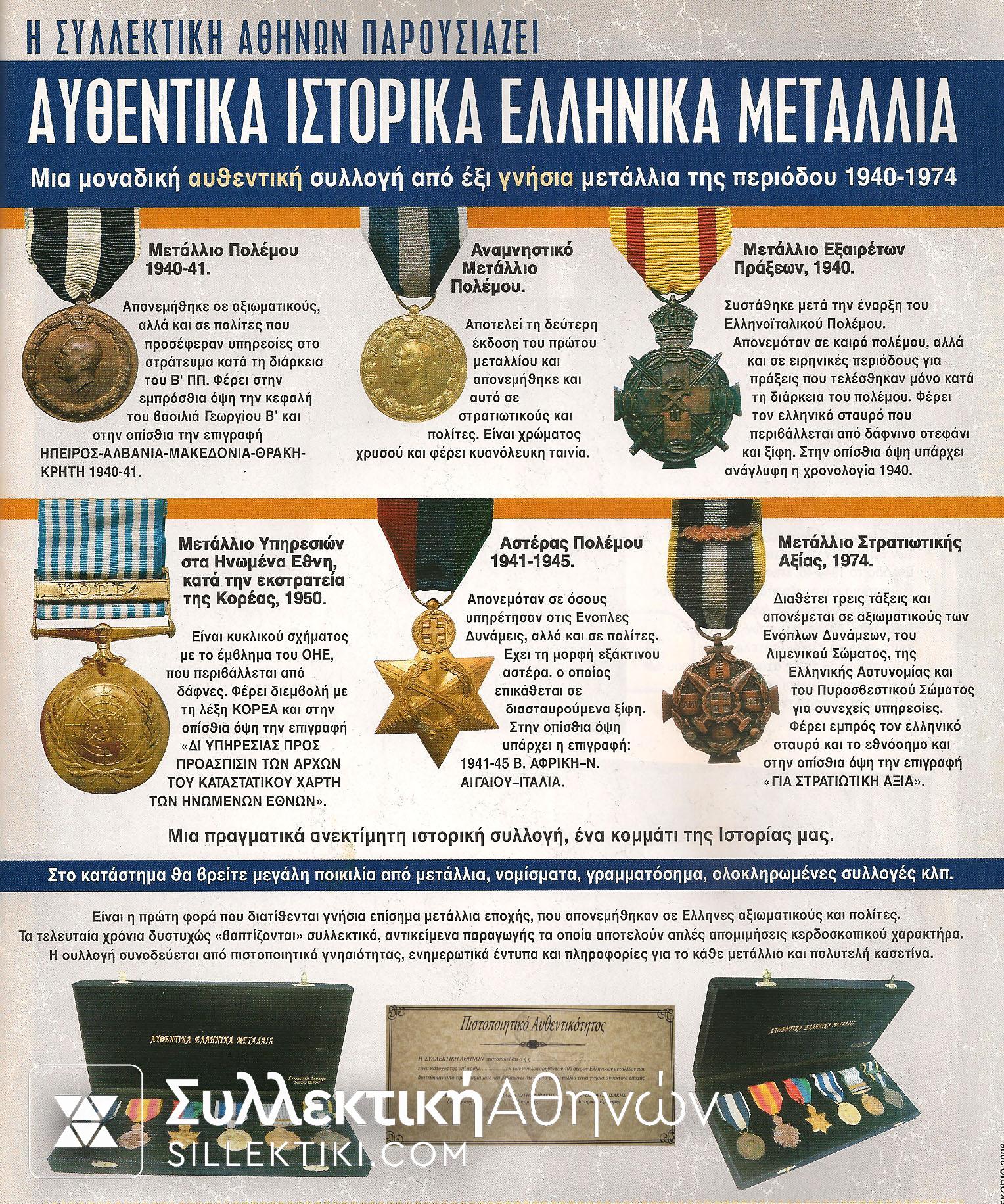 Συλλογή Ελληνικών Μεταλλίων