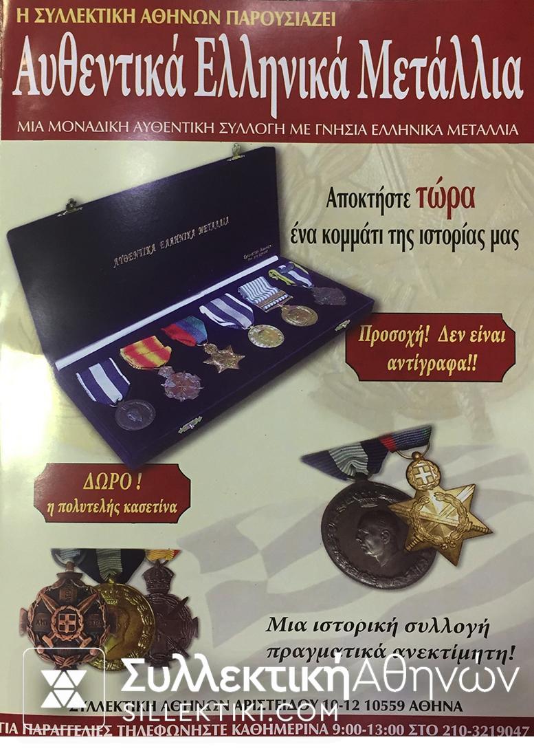 Συλλογή Ελληνικών Μεταλλίων