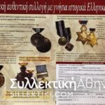 Συλλογή Ελληνικών Μεταλλίων