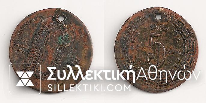 Rare token Panathinaiko Stadio "ΠΑΡΘΕΝΩΝ" 5 Drachmas