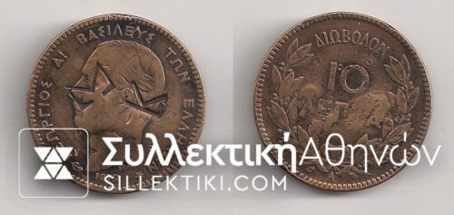 10 Lepta 1879 with countermark ΣΚ F