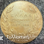 Χάλκινο μετάλλιο Γιώργος Καραϊσκάκης "Η Ελλάς Ευγνωμονούσα 1827-1927" ΣΕ ΑΨΟΓΗ ΚΑΤΑΣΤΑΣΗ ΑΠΙΑΣΤΟ ΣΤΟ ΑΥΘΕΝΤΙΚΟ ΚΑΙ ΣΠΑΝΙΟ ΚΟΥΤΑΚΙ ΤΟΥ