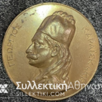 Bronze medal Karaiskakis 1827-1927 XF