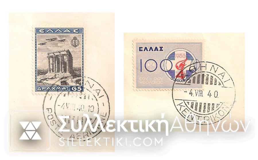 ΕΟΝ (Air and post) 2η μέρα κυκλοφορίας κομπλέ VF