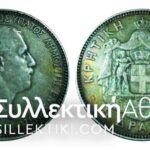 5 Δραχμές 1901 VF++ με όμορφη χρυσίζουσα πατίνα
