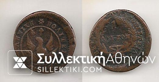 1 Lepto 1828 unique 10% offcenter rare type VF+