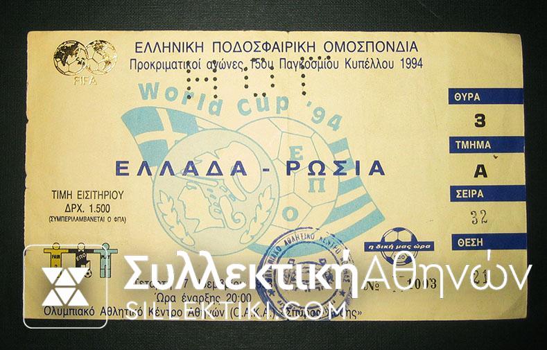 Ticket Greece - Russia World Cup 1994