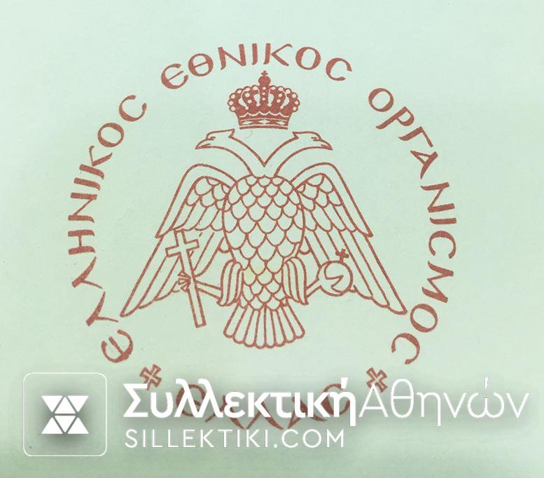 Σπάνια απονομή ΕΛΛΗΝΙΚΟΣ ΕΘΝΙΚΟΣ ΟΡΓΑΝΙΣΜΟΣ ΕΛΛΑΣ