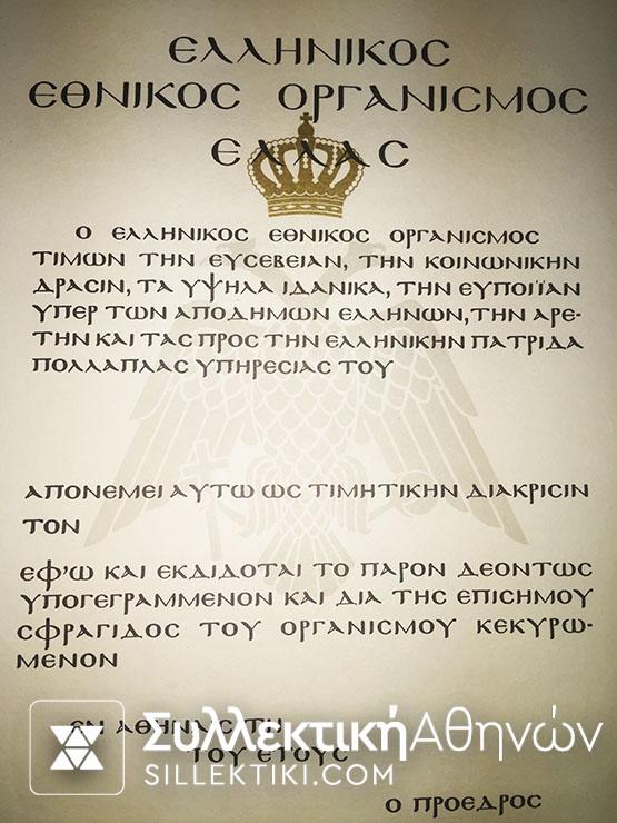 Σπάνια απονομή ΕΛΛΗΝΙΚΟΣ ΕΘΝΙΚΟΣ ΟΡΓΑΝΙΣΜΟΣ ΕΛΛΑΣ