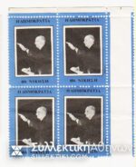 Four Cinderella Philately with Papandreou