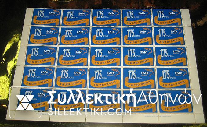 1/2 sheet 25 Cinderella Phiately ELTA (Greek Post Office) 1828-2003