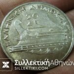 20 Δραχμές 1930 ΠΟΣΕΙΔΟΝ  Ασημένιο νόμισμα με εκτίμηση AU++