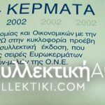 ΑΛΜΠΟΥΜ ΤΡΑΠΕΖΗΣ 2002 ΜΕ 12 ΜΠΛΙΣΤΕΡ