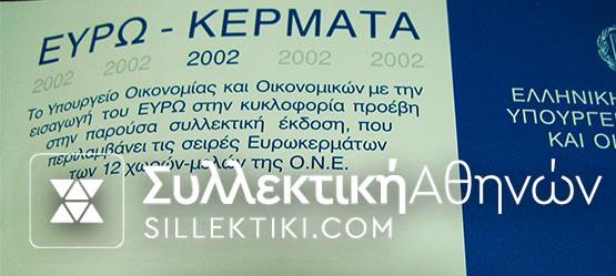 ΑΛΜΠΟΥΜ ΤΡΑΠΕΖΗΣ 2002 ΜΕ 12 ΜΠΛΙΣΤΕΡ