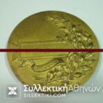 ΑΠΟΝΕΜΗΜΕΝΟ Μεταλλιον 1903 Εκθεση Αθηνων ΑU