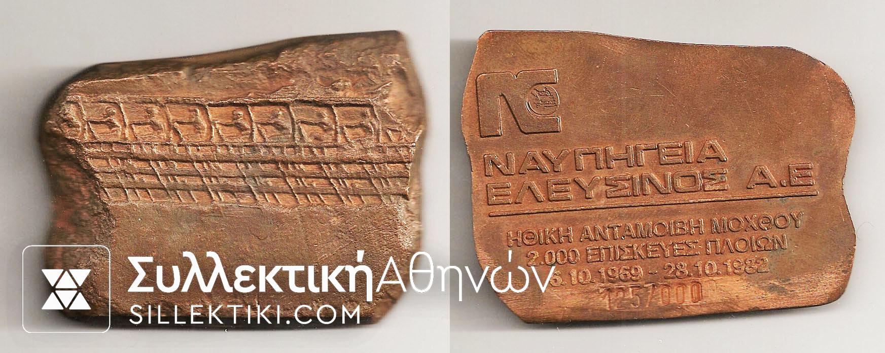 Χάλκινη Πλακέτα Ναυπηγείων Ελευσίνας