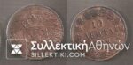10 Lepta 1846 F/VF