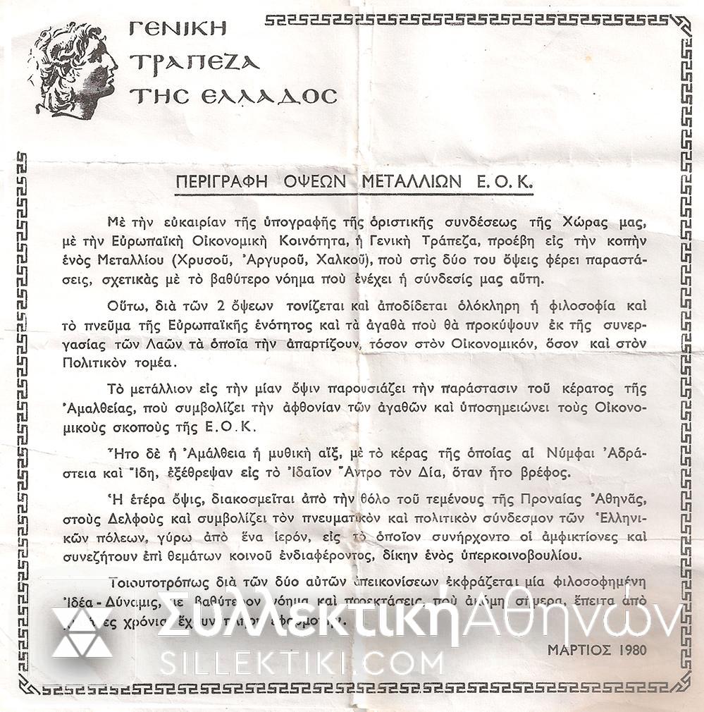 ΧΡΥΣΟ μετάλλιο Γενικής Τράπεζας για την ΕΟΚ 1979 "ΑΜΦΙΚΤΙΟΝΙΑΙ΄