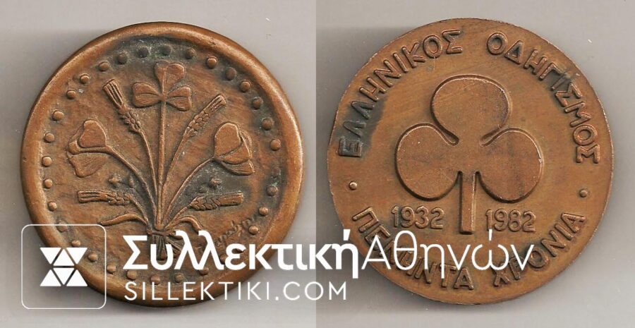Μετάλλιο "Ελληνκός Οδηγισμός 50 Χρόνια"