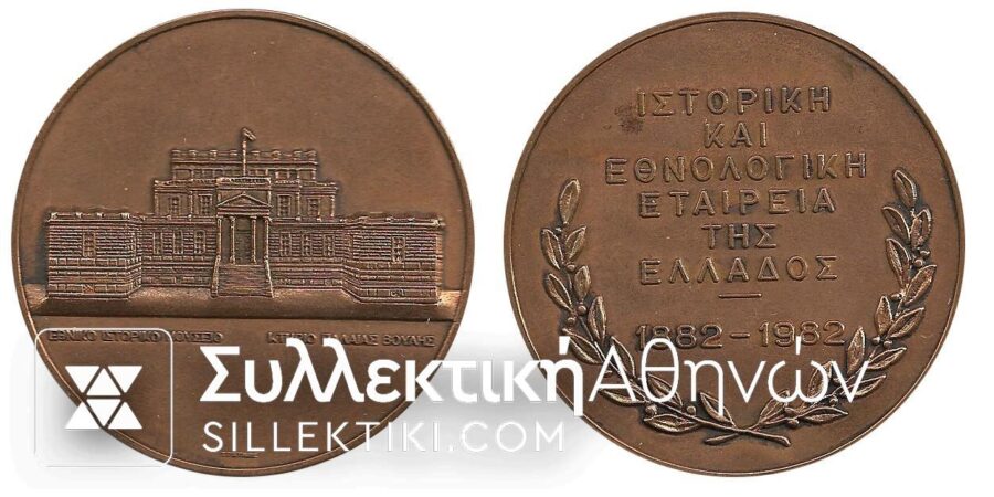 Μετάλλιο Ιστ. Eθν. Εταιρίας 1882-1992