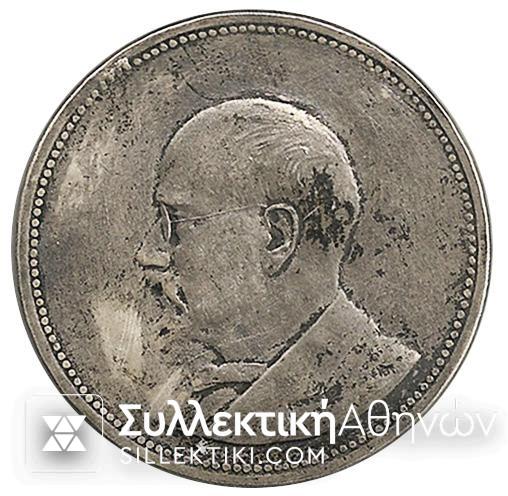 Silver Medal "Venizelos"