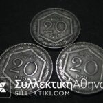 ΙΤΑΛΙΑ 3 x 20 Cents 1918-1919-1920 VF+