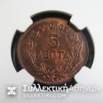 5 Λεπτά 1882 Σπάνιο Νόμισμα  σε κατάσταση MS 63 RB NGC