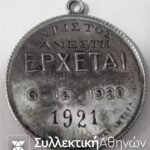 Ασημένιο Μετάλλιο Δημοψηφίσματος 1920-21