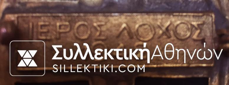 Διάσημο ΙΕΡΟΥ ΛΟΧΟΥ