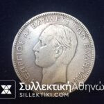 ΑΝΕΣΤΡΑΜΕΝΗ ΑΓΚΥΡΑ 5 Δραχμές 1875 F/VF