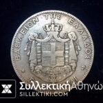 ΑΝΕΣΤΡΑΜΕΝΗ ΑΓΚΥΡΑ 5 Δραχμές 1875 F/VF